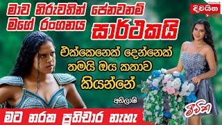 Abhilashi Santhushki  මාව නිරුවතින් පේනවනම් මගේ රංගනය සාර්ථකයි [upl. by Gnagflow306]