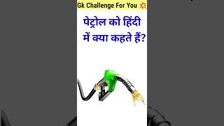 पेट्रोल को हिंदी भाषा में क्या कहते हैं generalknowledge interestinggk gk gkquiz gkfacts gkq [upl. by Nahtanaoj500]