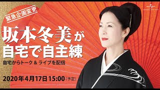 坂本冬美がテレワーク？自宅で自主練習の動画を公開！ [upl. by Lathe848]