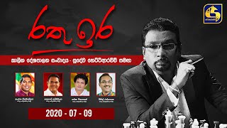 Rathu Ira ll රතු ඉර ll 20200709 [upl. by Letsou]