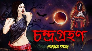 চন্দ্রগ্রহণ  Bhuter Golpo  Bangla Horror Stories  Bangla Animation  Horror Story [upl. by Eleon]