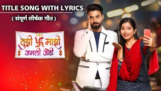 Tuzi Mazi Jamli Jodi Title Song With Lyrics Sun Marathi तुझी माझी जमली जोडी शिर्षक गीतसन मराठी [upl. by Noonberg]