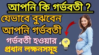 যেভাবে নিশ্চিত হবেন আপনি গর্ভবতী  Main symptoms of getting pregnantPart 1  Bangla Health tips [upl. by Nunes304]