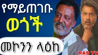 የማይጠገቡ ወጎች  መኮንን ላዕከ  New Ethiopian Movie 2020  Amharic film  አዝናኝ ቆይታ mekonnen leake comedy New [upl. by Lizned]