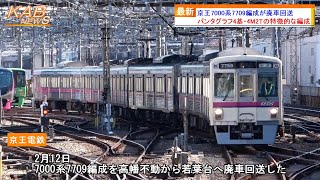 【4M2Tの特徴的な編成が消滅】京王7000系7709編成が廃車回送 [upl. by Aiht]