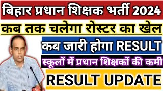 BPSC HEAD TEACHER HEAD RESULT कब जारी होगा।।bpsc head teacher roster update [upl. by Eckel176]