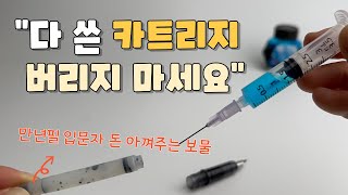 주사기로 만년필 잉크색을 바꿔보아요 [upl. by Wurster667]