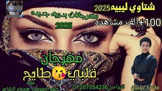 مهرجانات بدويه جديده قلبي طايح💃❤️ غالي غالي  اجمل شتاوي ليبيه 2025ترند اليوم جديد [upl. by Rudd]