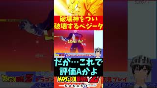 【ドラゴンボールZ KAKAROT】破壊神をつい破壊するベジータ Shorts【Vtuber切り抜き江水ミユキ】 [upl. by Merdith57]