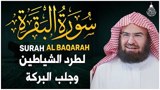 سورة البقرة كاملة للشيخ عبد الرحمن السديس لحفظ وتحصين المنزل وجلب البركة تلاوة رائعة Sourah Baqara [upl. by Werra219]