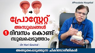 പ്രോസ്റ്റേറ്റ് അസുഖങ്ങൾ 1 ദിവസം കൊണ്ട് സുഖപ്പെടുത്താം  Prostate Hospital  DrHari Govind [upl. by Tenner]