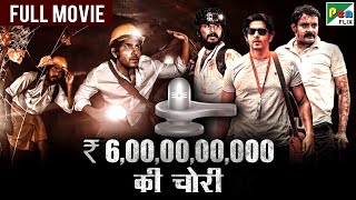 ₹6000000000 की चोरी  Jai Rudra Kathir Kushi Vamsi Krishna  New Hindi Dubbed Movie [upl. by Shandy]