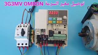 Comment brancher un variateur de vitesse 3G3MV OMRON avec moteur électrique [upl. by Alludba]