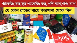 পলি ব্যাগপ্যাকেজিং বক্সফুড প্যাকেজিং বক্স নিন কারখানা থেকে  Packaging boxpoly bag wholesale [upl. by Nomaid]