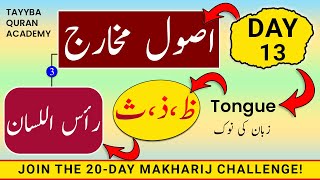 Usool e Makharij Day13  Makharij al huroof tajweed  Huroof e Lisaviyah SAA ZAAL amp ZUA رأس اللسان [upl. by Elli]