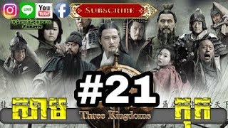 Three KingDoms Ep21Samkok DVD Part21រឿង សាមកុក ភាគទី២១ [upl. by Ynaffets]