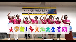 学祭！「多文化共生音頭」⭐️江戸川総合人生大学⭐️ [upl. by Htidirrem]