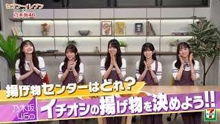 揚げ物センターはどれ？ 乃木坂46 イチオシの揚げ物を決めよう！！後編 [upl. by Martin]