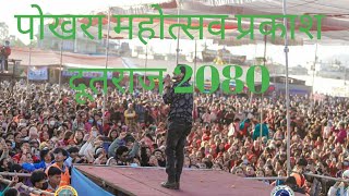 January 20 2024 PARKASH DUTRAJ performance Amarshigh Pokhara Rambazar 🥰🥰🥰💕💕❤️ 2080 [upl. by Euqinna]