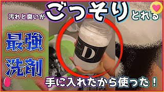 最強に汚れが落ちると噂のRinennaという洗剤を使ってみた 子育て 日常 夫婦 家族 ブログ vlog 家事 [upl. by Valer]