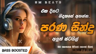 Sinhala Old Nonstop  එක දිගට අහගෙන යන්න  Shaa FM sindu kamare Nonstop [upl. by Littman]