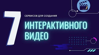 7 сервисов для создания интерактивного видео [upl. by Edyak]