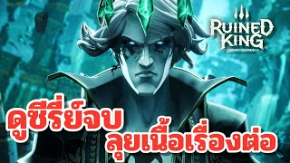 Siri อ่านแชท  อยากเห็นม้าศึก 😴😼Ruined King A League of Legends Story [upl. by Sale]