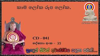 කාම ලෝක රූප ලෝක  Ven Waharaka Abayarathanalankara Himi Bana [upl. by Aubyn]