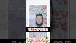 Mard 2 kism ke hote he islamicvideo shots [upl. by Enyawd]