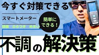 スマートメーター電磁波カット完全版！これさえ見れば誰でも簡単にできます。 [upl. by Asilegna]