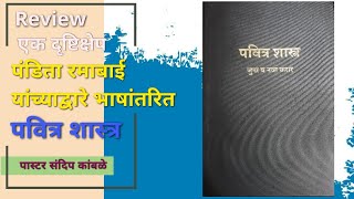 पंडिता रमाबाई पवित्र शास्त्र  एक दृष्टीक्षेप Pandita Ramabai Bible Review [upl. by Dulsea]