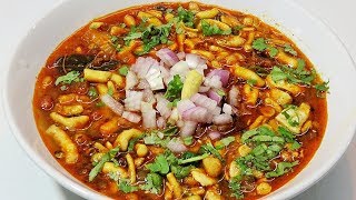 उंगलियाँ चाटने पर मजबूर कर देगा ये मिसल पाव रेसिपीMisal Usal RecipeMisal Pav RecipeSprouts Sabji [upl. by Nakhsa]