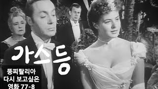 뚱찌탈리아의 다시 보고싶은 영화 778 가스등 Gaslight 1944 George Cuker Ingrid Bergman Charles Boyer Joseph Cotten [upl. by Atile552]