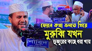 ফোনে কথা বলতে গিয়ে মুরুব্বি যখন হুজুরের কাছে ধরা খায়  মোশতাক ফয়েজী পীর সাহেব  Mustak Foyezi waz [upl. by Mazurek923]