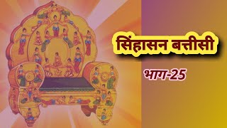 Singhasan Battisi Episode25 by Neeraj Sachan [upl. by Jareb]