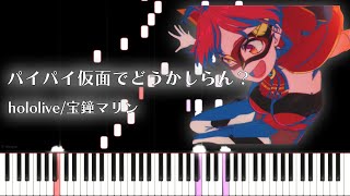 【ピアノアレンジ】パイパイ仮面でどうかしらん？宝鐘マリン（hololive） [upl. by Coreen]