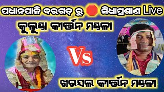 DIP BABU is live 🛑 Kulunda kirtan At Padhanpali [upl. by Zak]