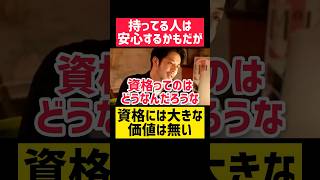 資格取って意味あんの？😨【西野亮廣 エンタメ研究所 切り抜き 名言 資格 勉強 やる気 マインド 努力 モチベ 雑学 豆知識 就職活動 転職 ES 面接 稼ぎ方 起業 副業 フリーランス ビジネス [upl. by Gabbie]