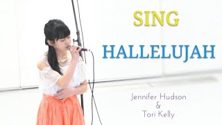 Hallelujah  Jennifer Hudson amp Tori Kelly  cover by 眞塩藍咲 and Keiko Habu【SING】 [upl. by Rosette]