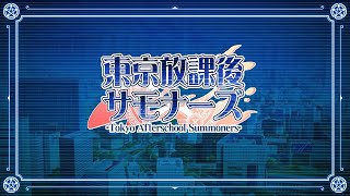 東京放課後サモナーズ、新キャラクターボイス公開！【Infurnity公開映像】 [upl. by Annaerdna]