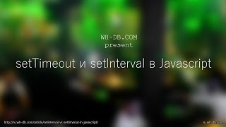 Методы setTimeout и setInterval в Javascript [upl. by Cromwell]