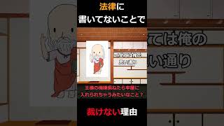 【法学部】なんで犯罪って法律で決めなきゃダメなの？【ゆっくり解説】shorts ゆっくり解説 法学部 [upl. by Jegger330]