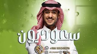 اغنيه اليوم الوطني السعودي 94  سعوديون عايض اغاني اليوم الوطني السعودي [upl. by Socher]