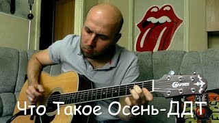 Что Такое Осень  ДДТ Гитара Аранжировка урок 61 [upl. by Aural]