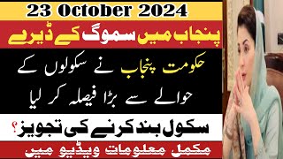 Schools update regarding smog in punjab 23 October 2024 [upl. by Nitsa]