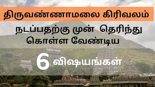 Tiruvannamalai Girivalam 2  6 Things to Know Before You Walk PART 2 [upl. by Anirav]