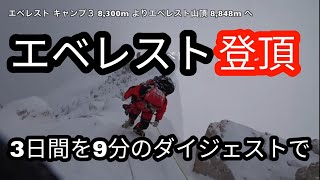 《世界最高峰 》8000m14座  1 「エベレスト8848m 登頂まで3日間のダイジェスト」７大陸最高峰  Everest to The Summit 3days エベレストに行ってきます！ [upl. by Zawde]