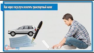 Как через госуслуги оплатить транспортный налог [upl. by Gesner]