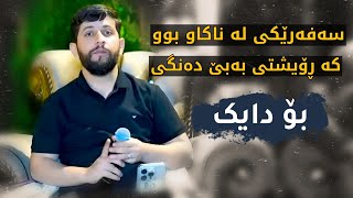 Hama Zirak ̴ Safareki La Nakaw Bu ̴Danishtni Sarwat Saman Agha Xoshnaw ̴Track 3 [upl. by Aiynat]