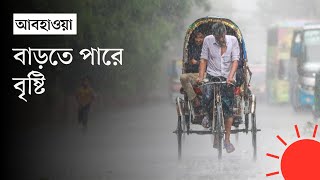 ৪৮ ঘণ্টার মধ্যে বঙ্গোপসাগরে লঘুচাপ সৃষ্টির আভাস  Weather Update Today Bangladesh  Prothom Alo [upl. by Aihsyn]